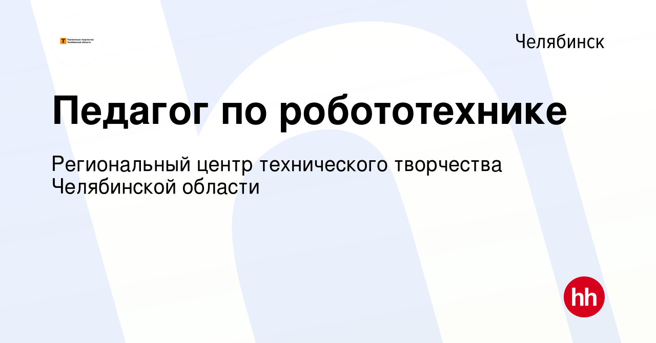 Вакансия Педагог по робототехнике в Челябинске, работа в компании  Региональный центр технического творчества Челябинской области (вакансия в  архиве c 29 сентября 2022)