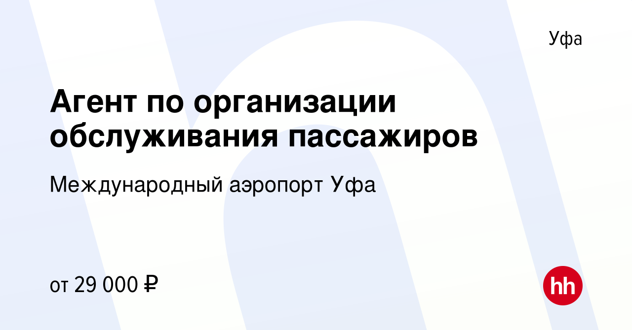 Вакансия Агент по организации обслуживания пассажиров в Уфе, работа в  компании Международный аэропорт Уфа (вакансия в архиве c 26 марта 2023)