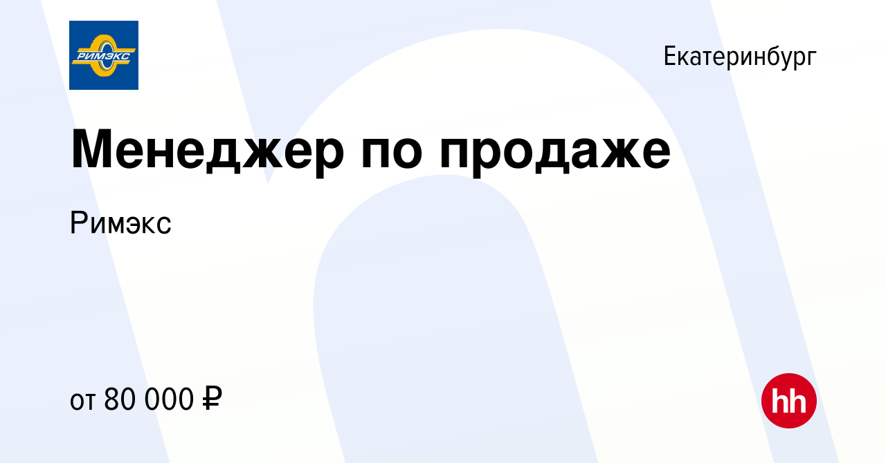 Вакансия Менеджер по продаже в Екатеринбурге, работа в компании Римэкс