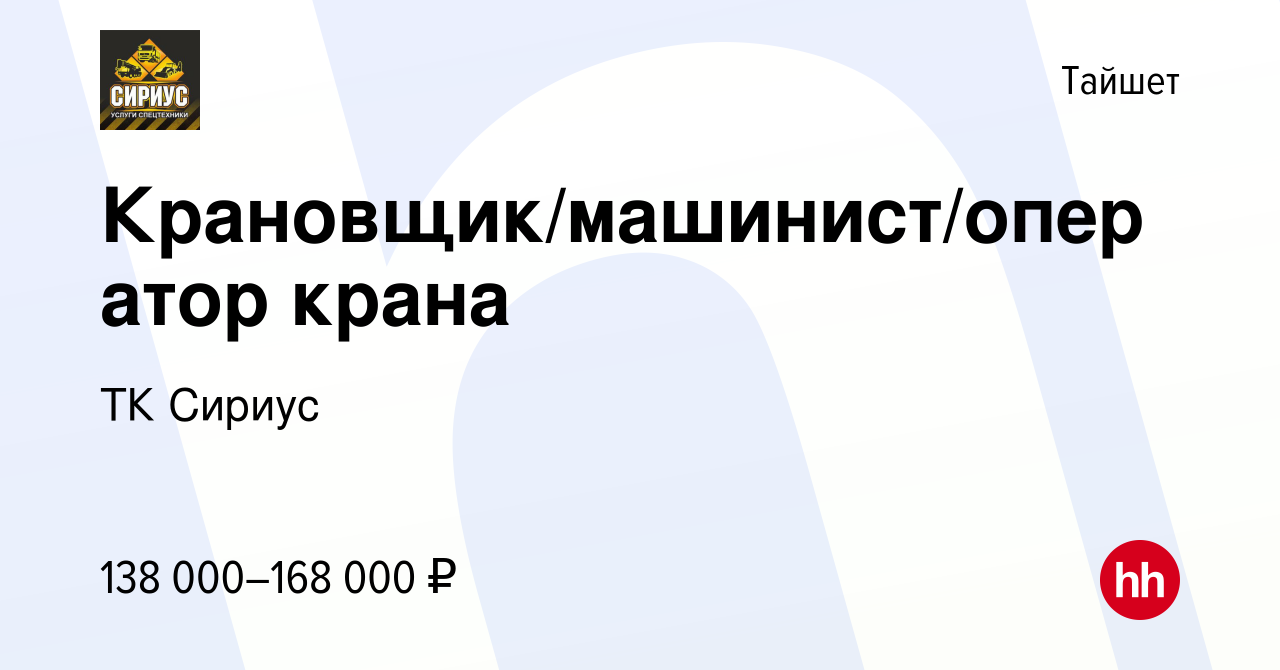 Вакансия Крановщик/машинист/оператор крана в Тайшете, работа в компании ТК  Сириус (вакансия в архиве c 15 июня 2022)