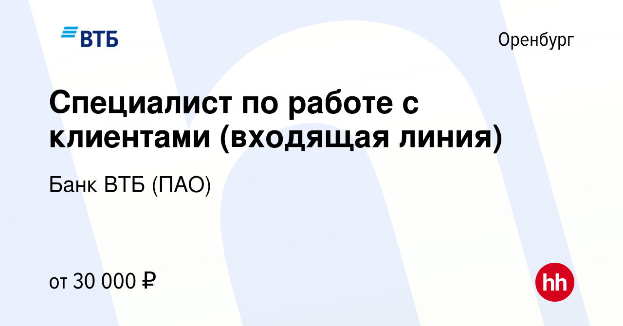 Вакансия Специалист по работе с клиентами (входящая линия) в Оренбурге,  работа в компании Банк ВТБ (ПАО) (вакансия в архиве c 15 июля 2022)