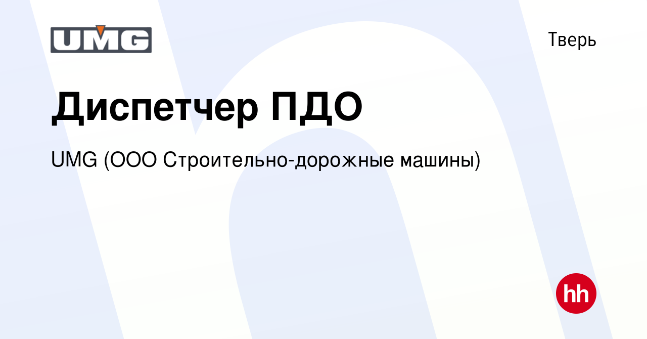 Вакансия Диспетчер ПДО в Твери, работа в компании UMG (ООО Строительно-дорожные  машины) (вакансия в архиве c 27 августа 2022)