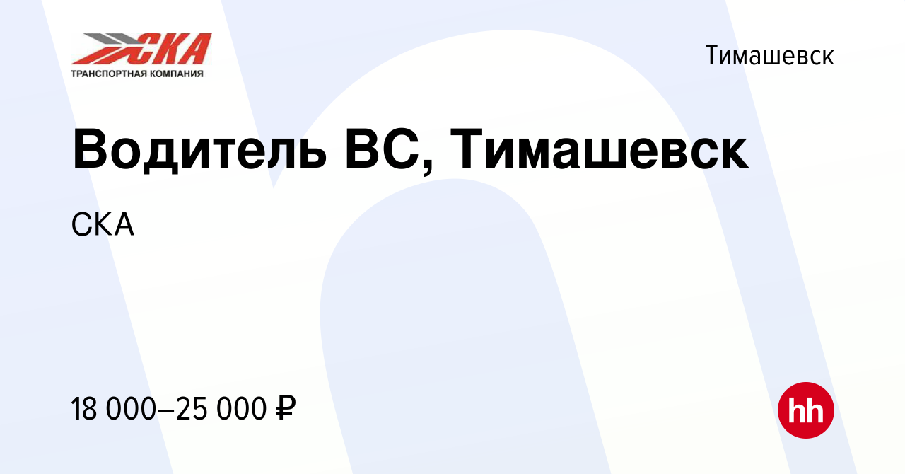 Вакансия Водитель ВС, Тимашевск в Тимашевске, работа в компании СКА  (вакансия в архиве c 6 июля 2022)