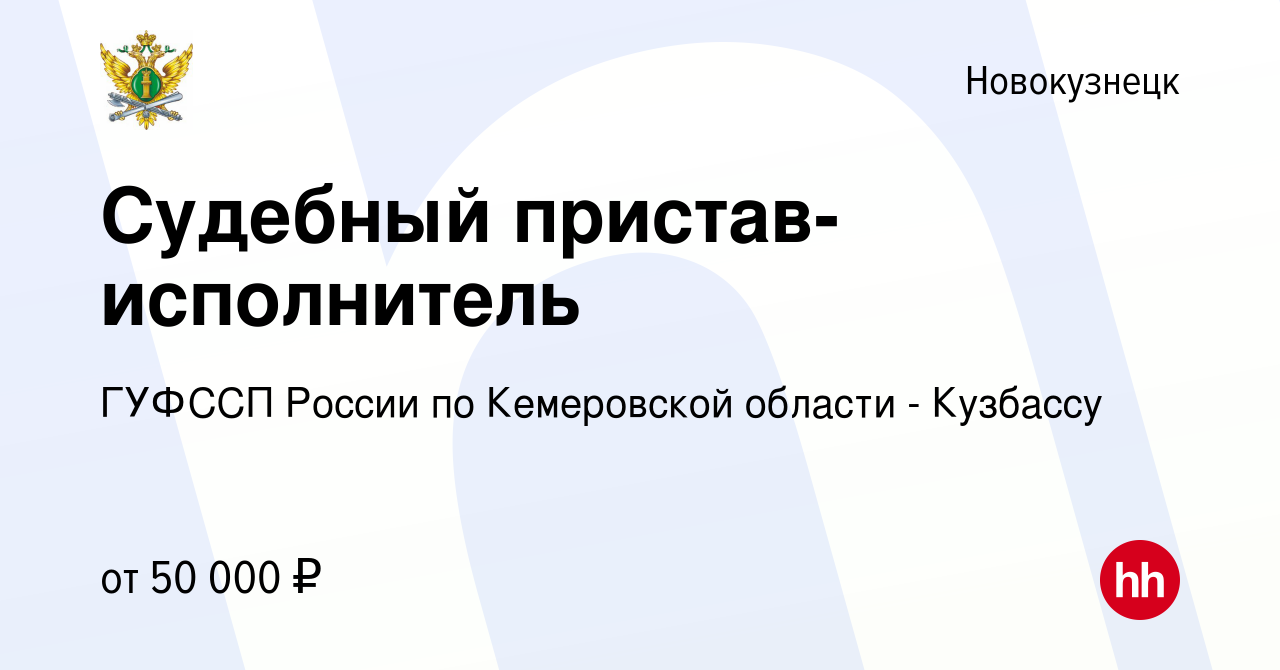 Вакансия Судебный пристав-исполнитель в Новокузнецке, работа в компании  ГУФССП России по Кемеровской области - Кузбассу (вакансия в архиве c 18 мая  2022)