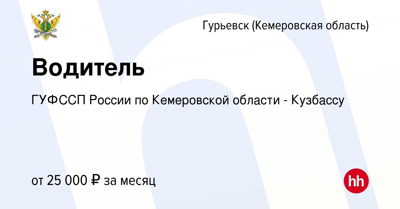 Вакансия Водитель в Гурьевске, работа в компании ГУФССП России по Кемеровской  области - Кузбассу (вакансия в архиве c 2 июня 2022)