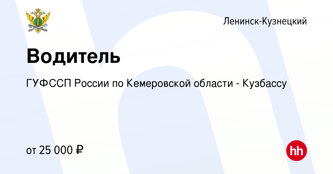 Вакансия Водитель в Ленинск-Кузнецком, работа в компании ГУФССП России по  Кемеровской области - Кузбассу (вакансия в архиве c 2 июня 2022)