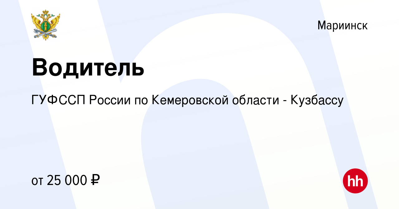 Вакансия Водитель в Мариинске, работа в компании ГУФССП России по  Кемеровской области - Кузбассу (вакансия в архиве c 2 июня 2022)