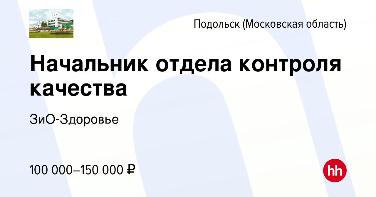 Вакансия Начальник отдела контроля качества в Подольске (Московская  область), работа в компании ЗиО-Здоровье (вакансия в архиве c 3 июня 2022)