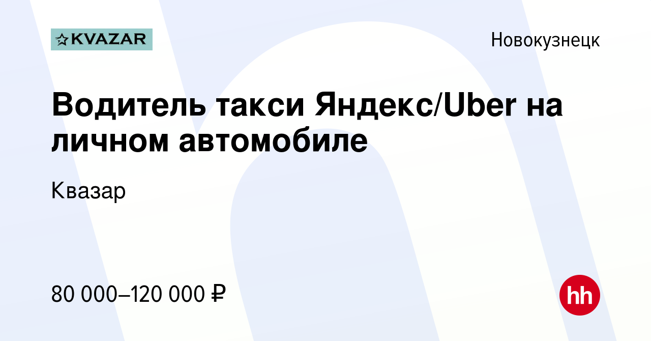 Вакансия Водитель такси Яндекс/Uber на личном автомобиле в Новокузнецке,  работа в компании Квазар (вакансия в архиве c 15 июня 2022)