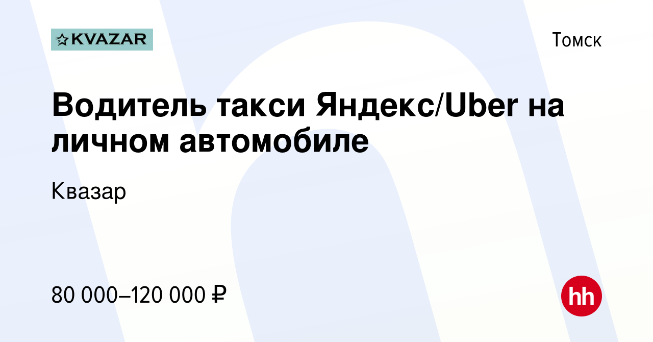 Вакансия Водитель такси Яндекс/Uber на личном автомобиле в Томске, работа в  компании Квазар (вакансия в архиве c 15 июня 2022)