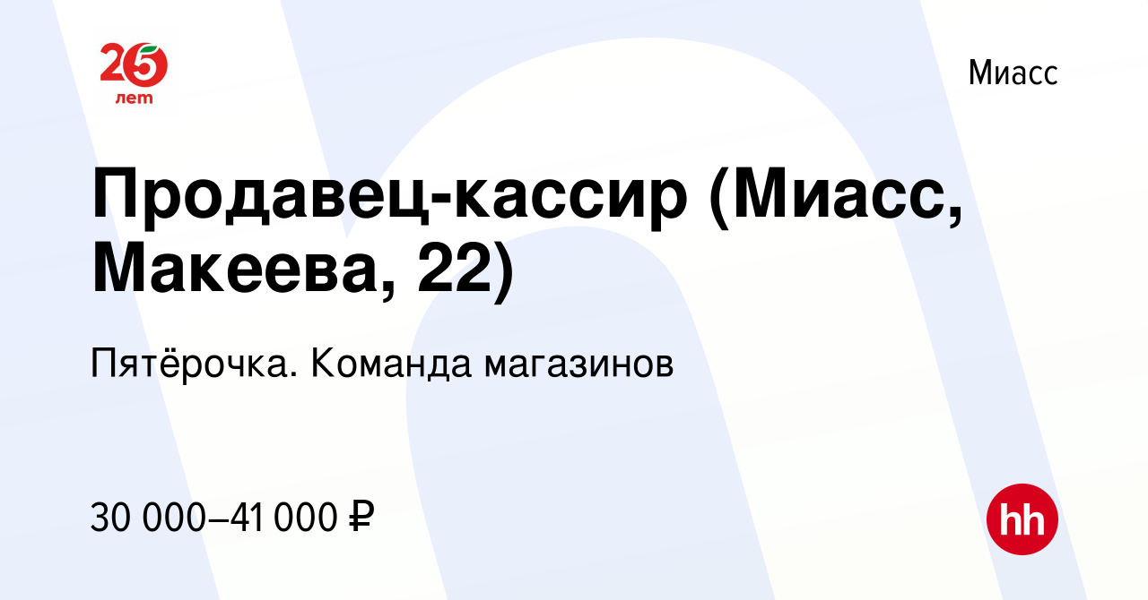 Вакансия Продавец-кассир (Миасс, Макеева, 22) в Миассе, работа в компании  Пятёрочка. Команда магазинов (вакансия в архиве c 23 апреля 2023)