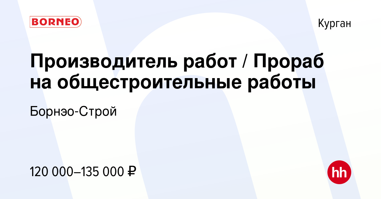 Вакансия Производитель работ / Прораб на общестроительные работы в Кургане,  работа в компании Борнэо-Строй (вакансия в архиве c 15 июня 2022)