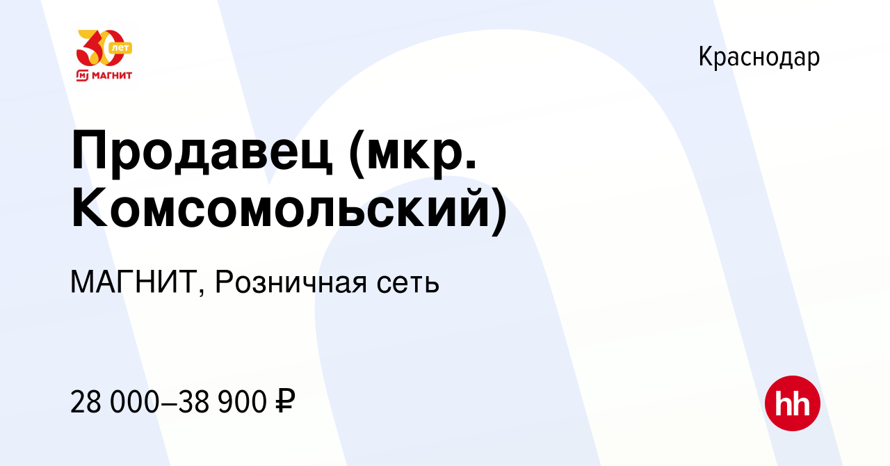 Вакансия Продавец (мкр. Комсомольский) в Краснодаре, работа в компании  МАГНИТ, Розничная сеть (вакансия в архиве c 9 января 2023)