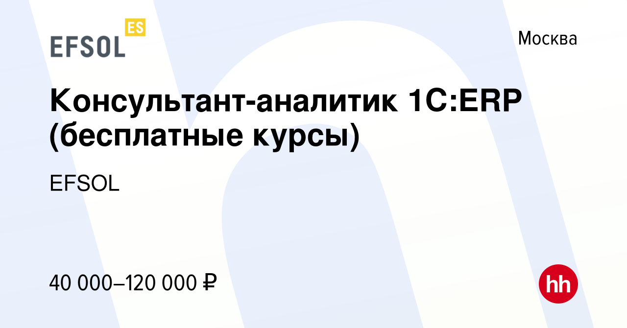 Вакансия Консультант-аналитик 1С:ERP (бесплатные курсы) в Москве, работа в  компании EFSOL (вакансия в архиве c 10 июля 2022)