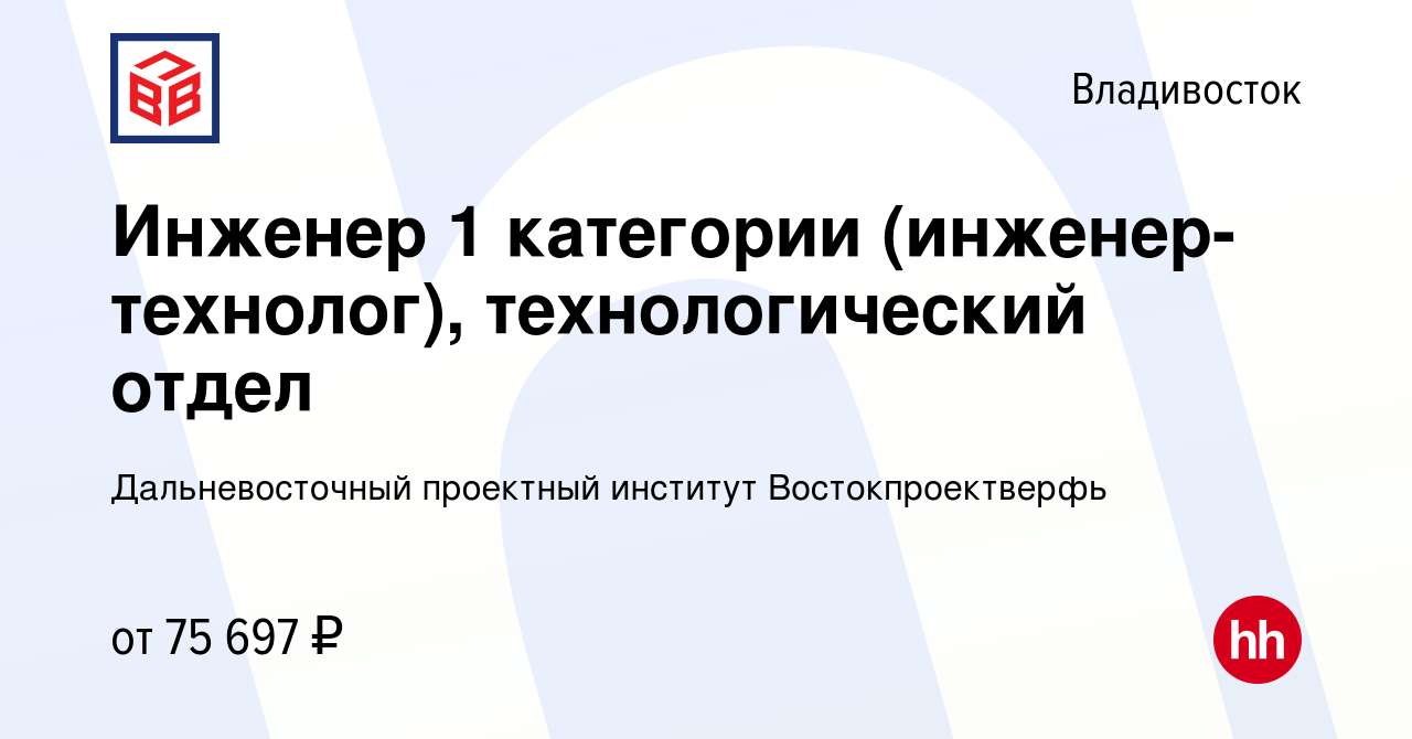 Вакансия Инженер 1 категории (инженер- технолог), технологический отдел во  Владивостоке, работа в компании Дальневосточный проектный институт  Востокпроектверфь