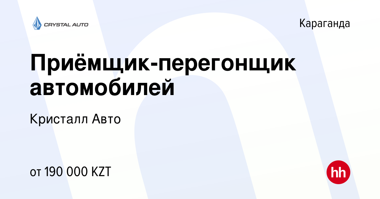 Вакансия Приёмщик-перегонщик автомобилей в Караганде, работа в компании Кристалл  Авто (вакансия в архиве c 20 мая 2022)