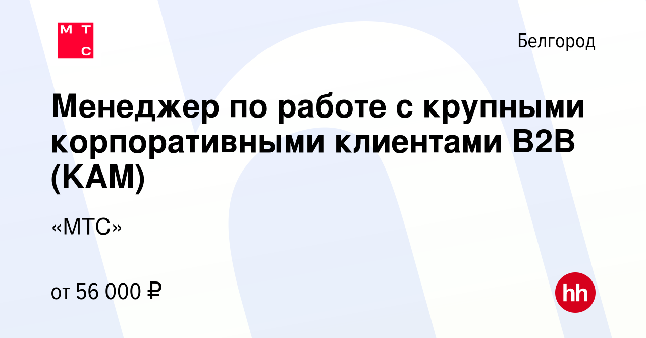 Вакансия Менеджер по работе с крупными корпоративными клиентами B2B (KAM) в  Белгороде, работа в компании «МТС»