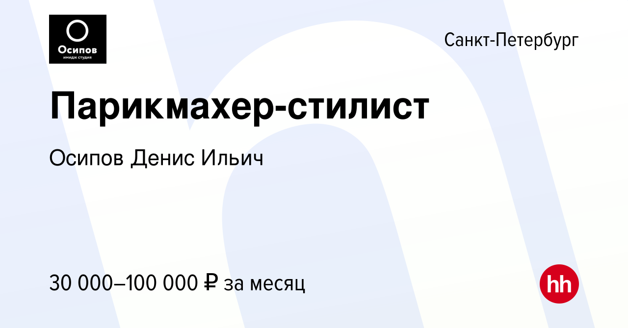 Вакансия Парикмахер-стилист в Санкт-Петербурге, работа в компании Осипов  Денис Ильич (вакансия в архиве c 15 июня 2022)