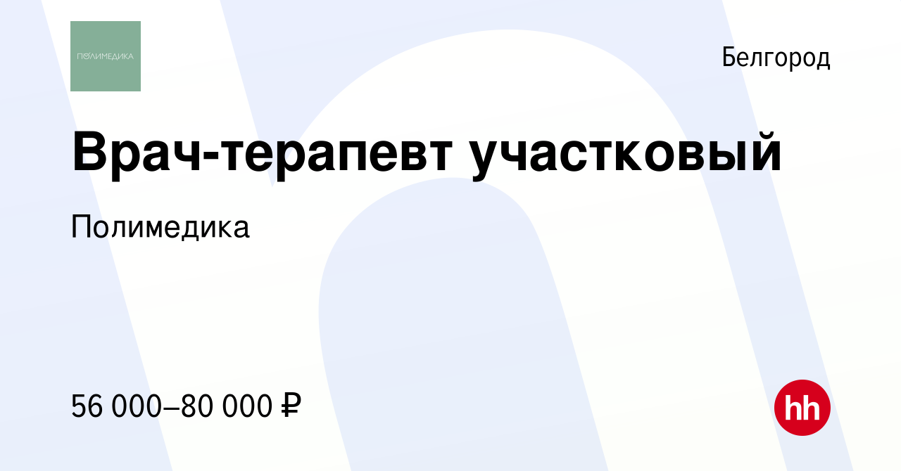 Вакансия Врач-терапевт участковый в Белгороде, работа в компании Полимедика  (вакансия в архиве c 15 июня 2022)