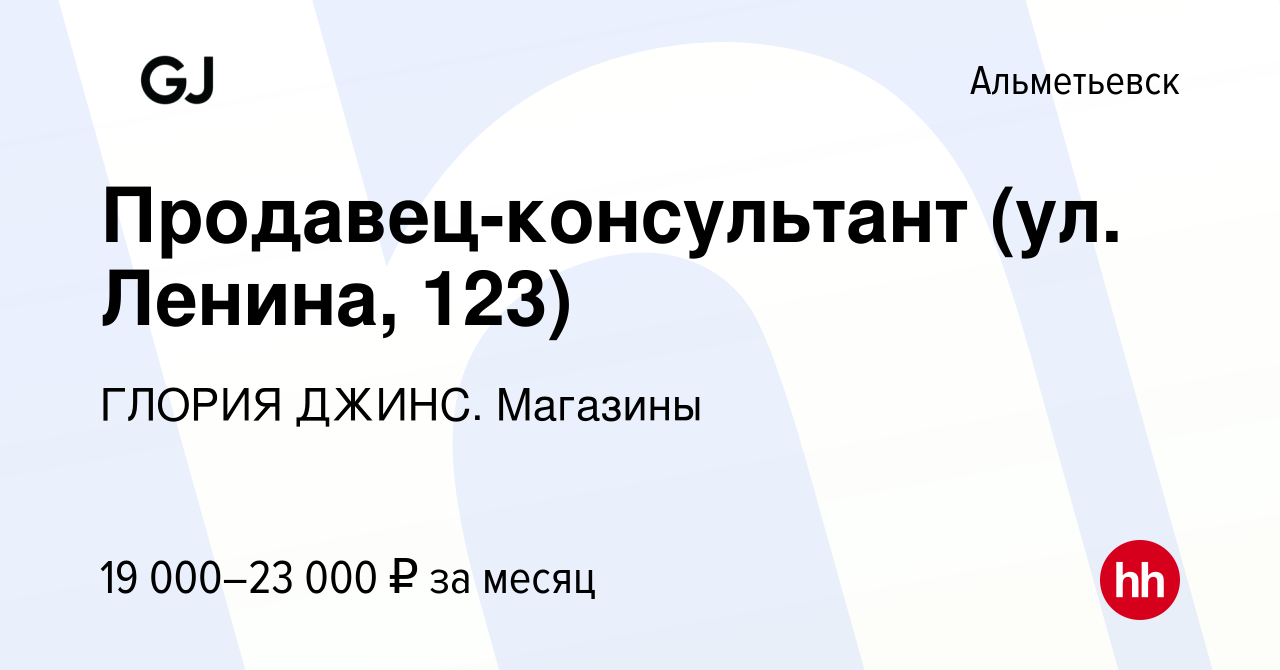 Вакансия Продавец-консультант (ул. Ленина, 123) в Альметьевске, работа в  компании ГЛОРИЯ ДЖИНС. Магазины (вакансия в архиве c 29 мая 2022)