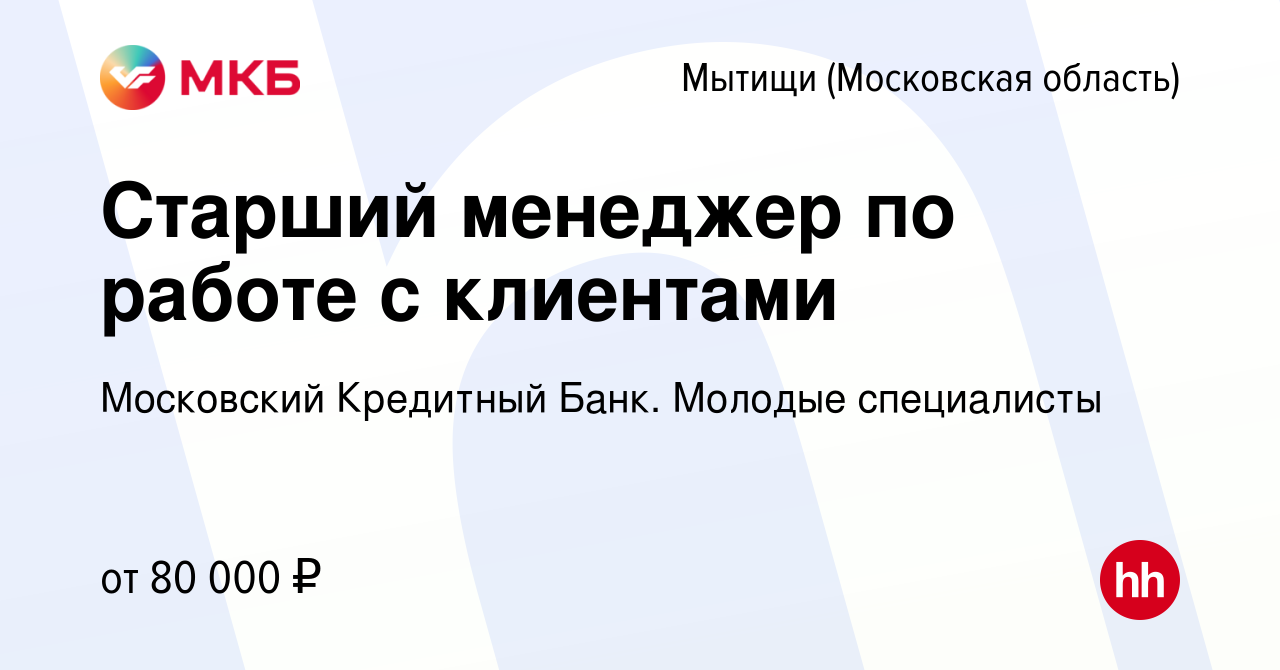 Вакансия Старший менеджер по работе с клиентами в Мытищах, работа в  компании Московский Кредитный Банк. Молодые специалисты (вакансия в архиве  c 28 сентября 2022)