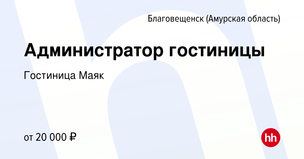 Вакансия Администратор гостиницы в Благовещенске, работа в компании Гостиница  Маяк (вакансия в архиве c 15 июня 2022)