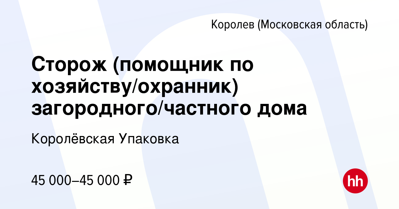 Вакансия Сторож (помощник по хозяйству/охранник) загородного/частного дома  в Королеве, работа в компании Королёвская Упаковка (вакансия в архиве c 14  июля 2022)