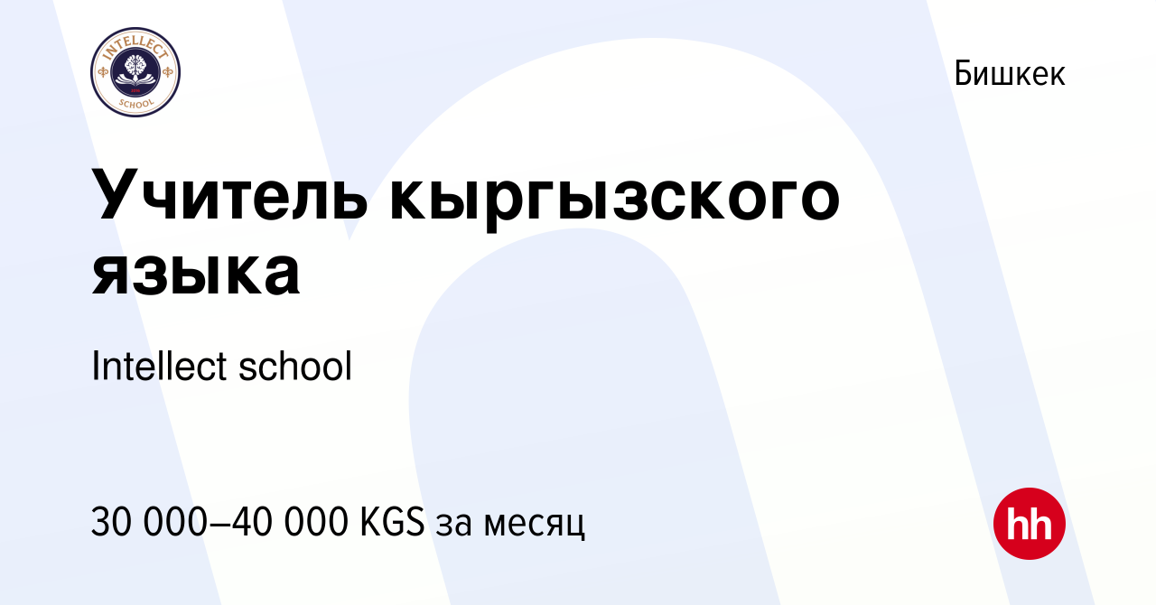 Вакансия Учитель кыргызского языка в Бишкеке, работа в компании Intellect  school (вакансия в архиве c 15 июня 2022)