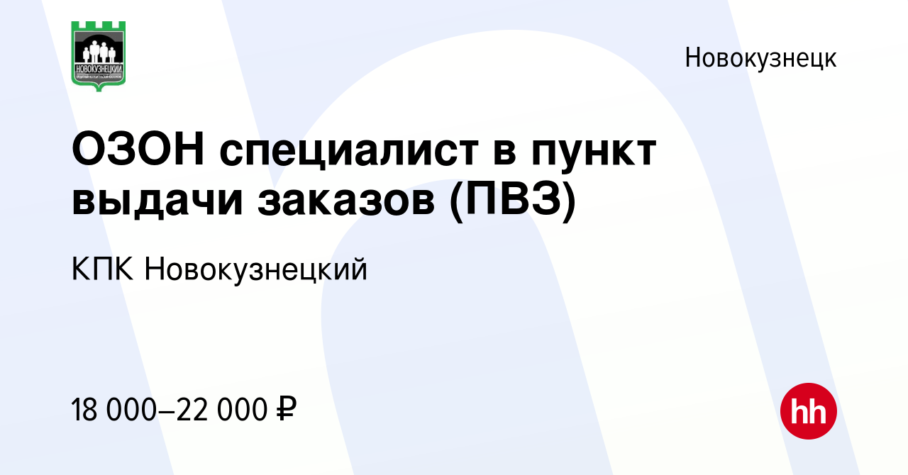 Вакансия ОЗОН специалист в пункт выдачи заказов (ПВЗ) в Новокузнецке,  работа в компании КПК Новокузнецкий (вакансия в архиве c 16 июня 2022)