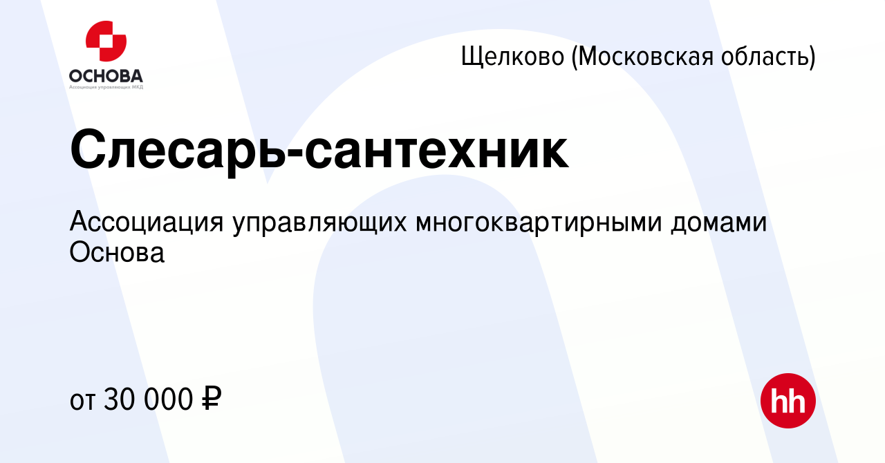 Вакансия Слесарь-сантехник в Щелково, работа в компании Ассоциация  управляющих многоквартирными домами Основа (вакансия в архиве c 16 июня  2022)