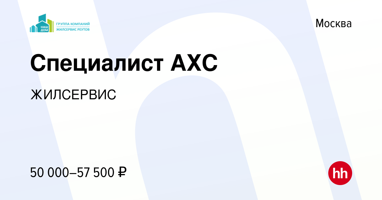 Вакансия Специалист АХС в Москве, работа в компании ЖИЛСЕРВИС (вакансия в  архиве c 25 мая 2022)