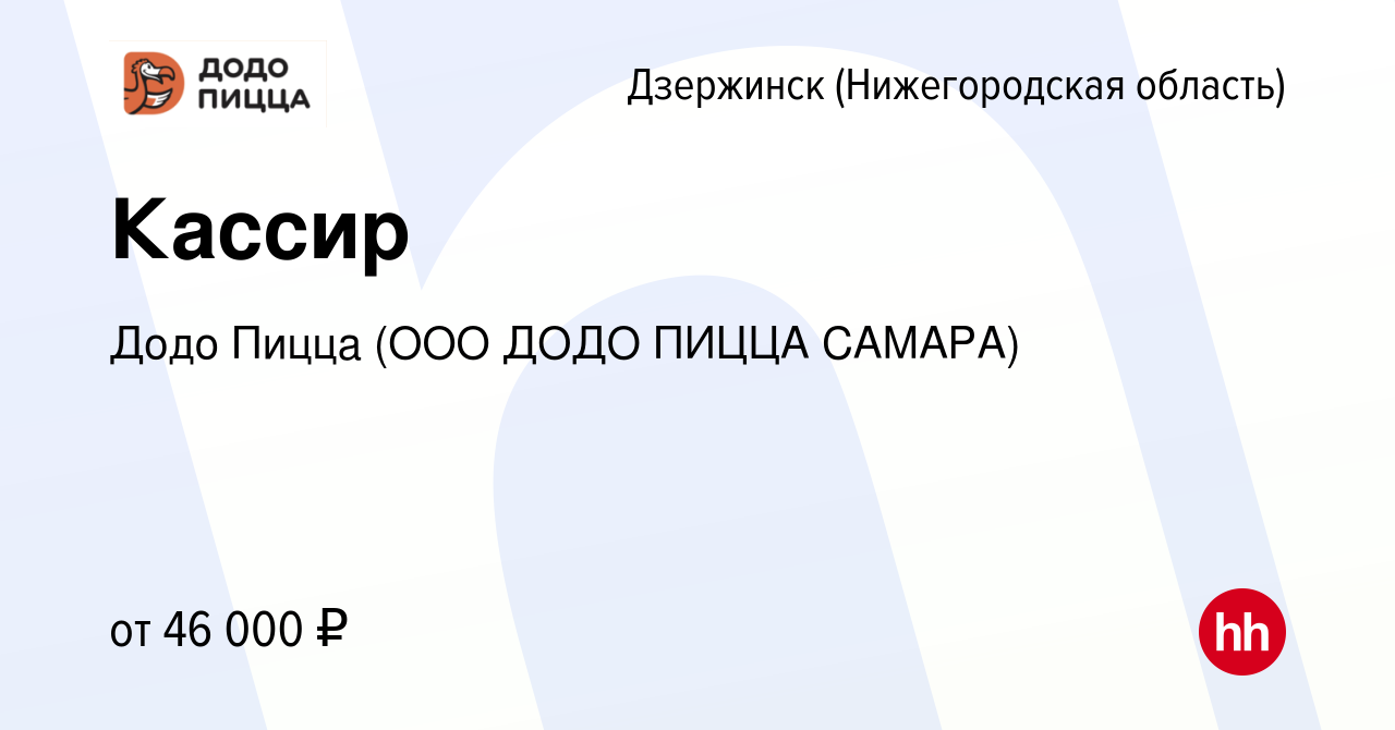 Вакансия Кассир в Дзержинске, работа в компании Додо Пицца (ООО ДОДО ПИЦЦА  САМАРА) (вакансия в архиве c 19 июня 2023)