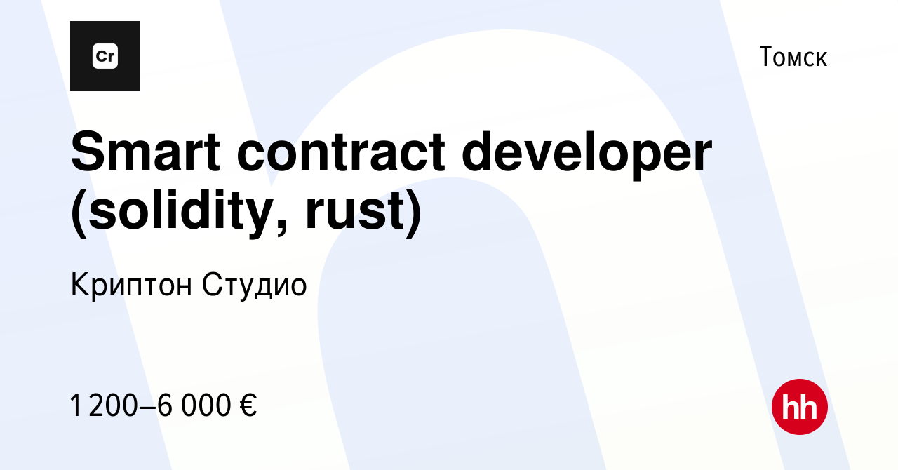 Вакансия Smart contract developer (solidity, rust) в Томске, работа в  компании Криптон Студио (вакансия в архиве c 20 июля 2022)