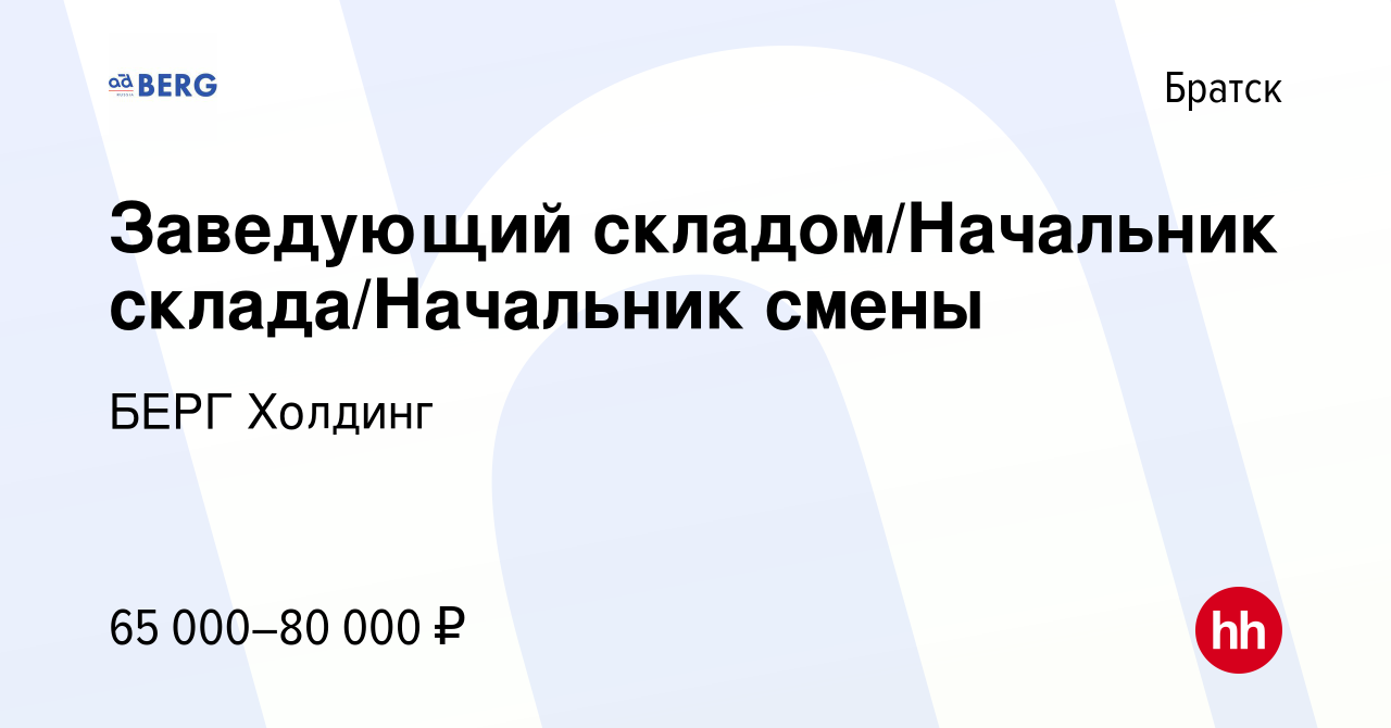 Вакансия Заведующий складом/Начальник склада/Начальник смены в Братске,  работа в компании БЕРГ Холдинг (вакансия в архиве c 10 июля 2022)