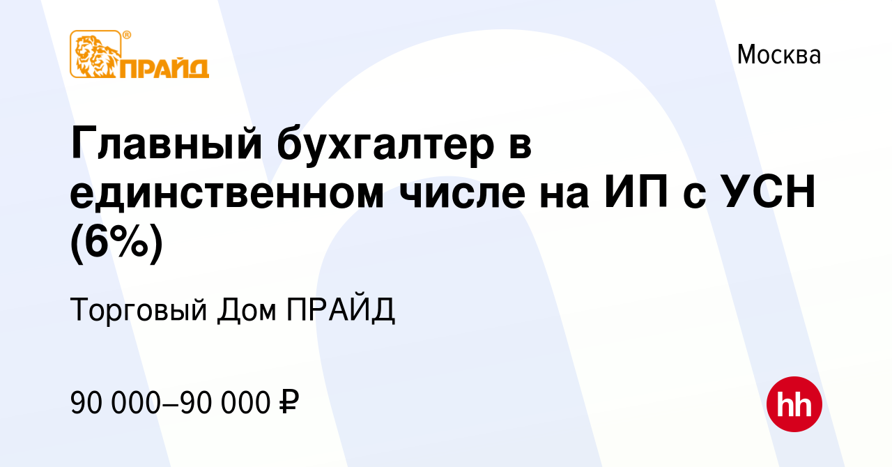 Вакансия Главный бухгалтер в единственном числе на ИП с УСН (6%) в Москве,  работа в компании Торговый Дом ПРАЙД (вакансия в архиве c 24 мая 2022)