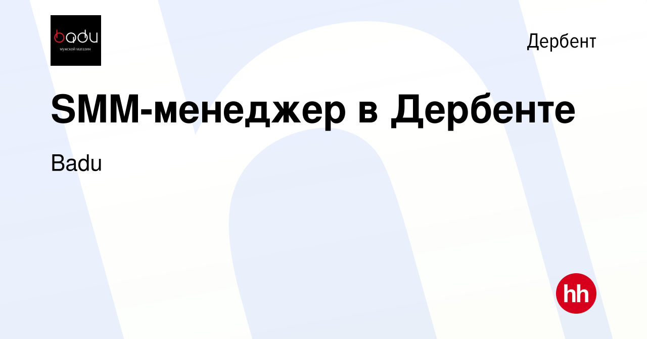 Вакансия SMM-менеджер в Дербенте в Дербенте, работа в компании Badu  (вакансия в архиве c 16 июня 2022)