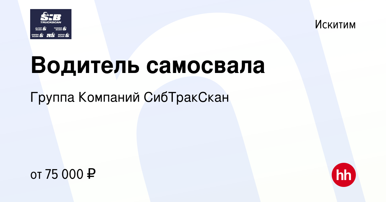 Вакансия Водитель самосвала в Искитиме, работа в компании Группа Компаний  СибТракСкан (вакансия в архиве c 28 августа 2022)