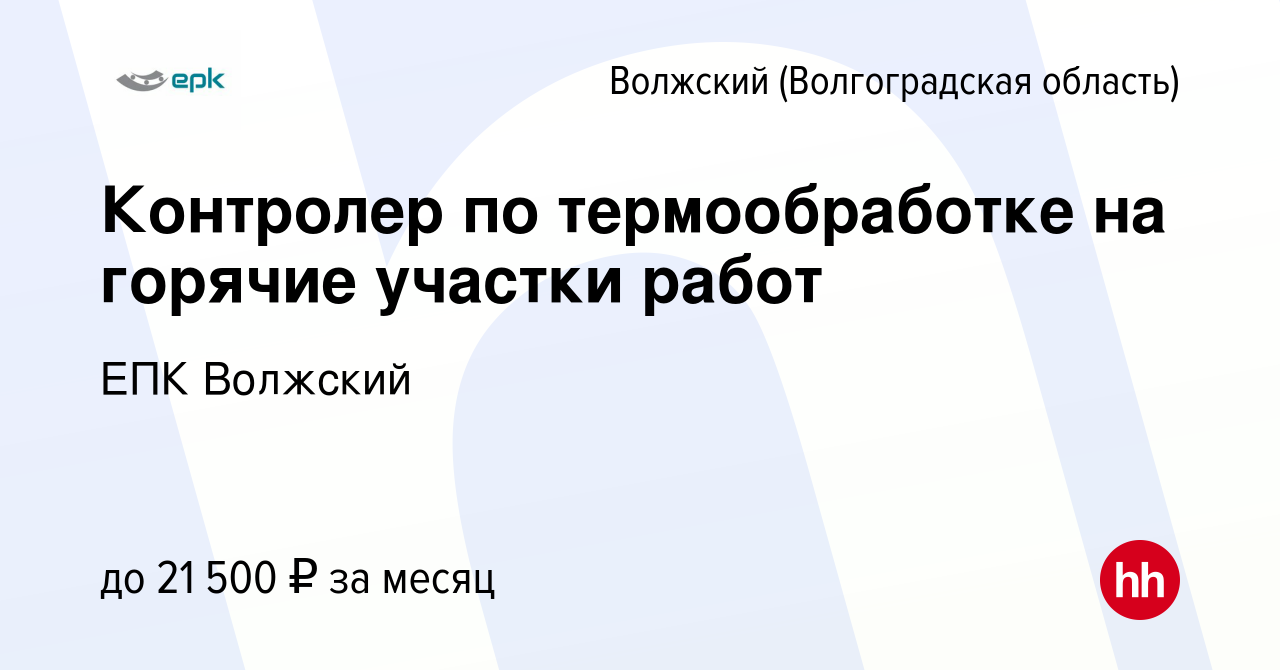 Вакансия Контролер по термообработке на горячие участки работ в Волжском  (Волгоградская область), работа в компании ЕПК Волжский (вакансия в архиве  c 1 марта 2023)