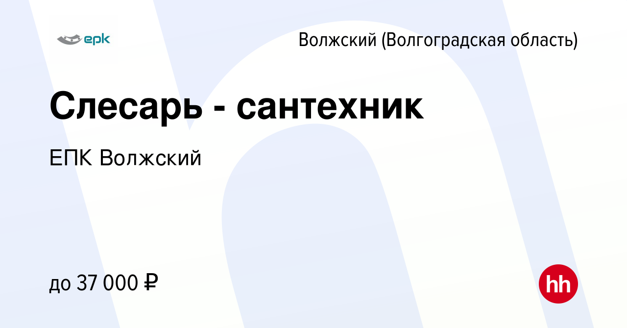 Вакансия Слесарь - сантехник в Волжском (Волгоградская область), работа в  компании ЕПК Волжский (вакансия в архиве c 1 марта 2023)