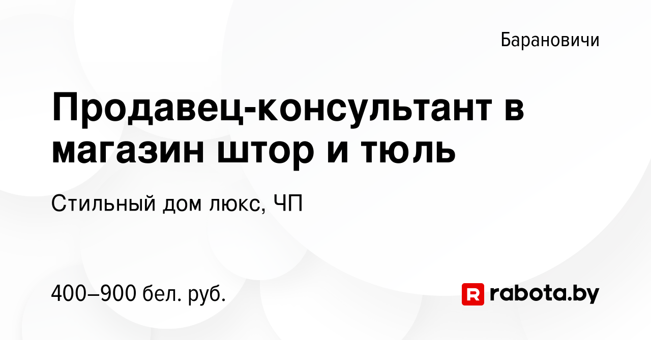 Вакансия Продавец-консультант в магазин штор и тюль в Барановичах, работа в  компании Стильный дом люкс, ЧП (вакансия в архиве c 16 июня 2022)