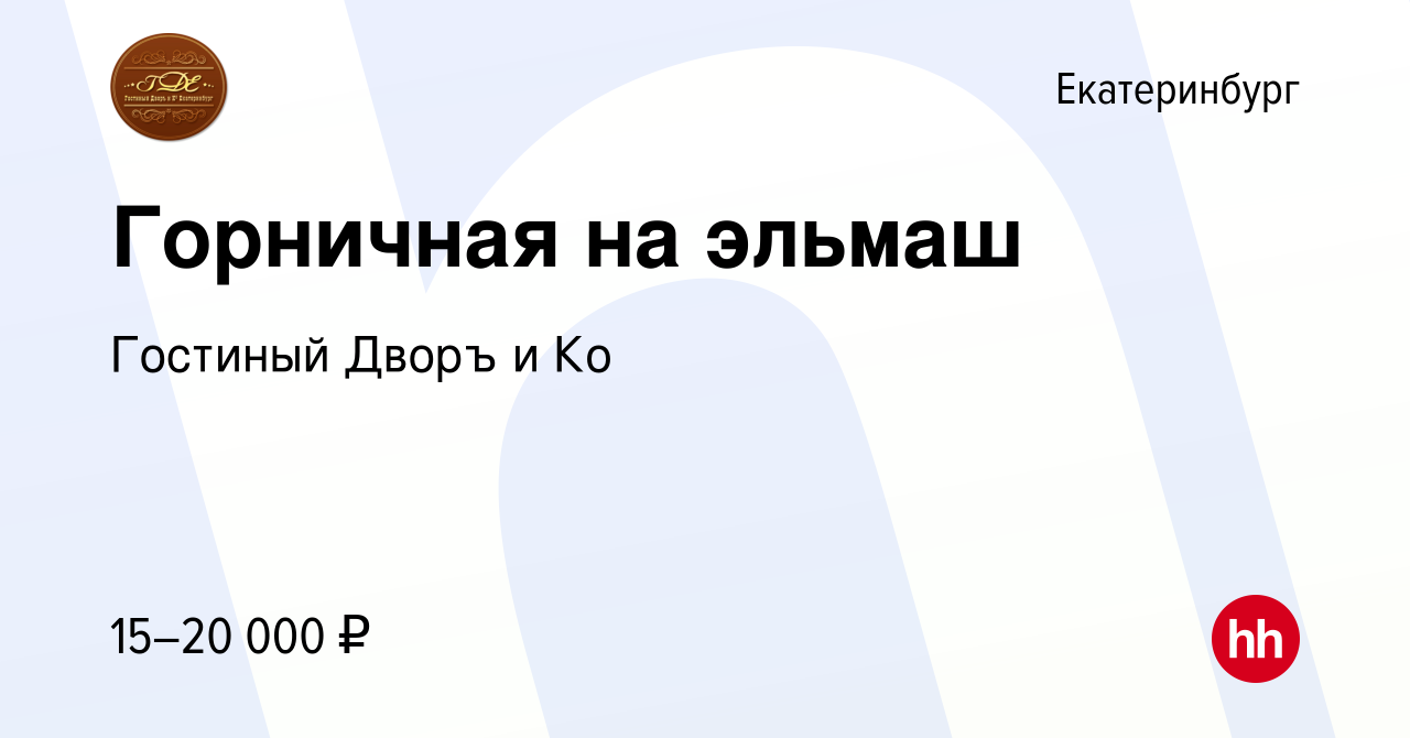 Вакансия Горничная на эльмаш в Екатеринбурге, работа в компании Гостиный  Дворъ и Ко (вакансия в архиве c 16 июня 2022)