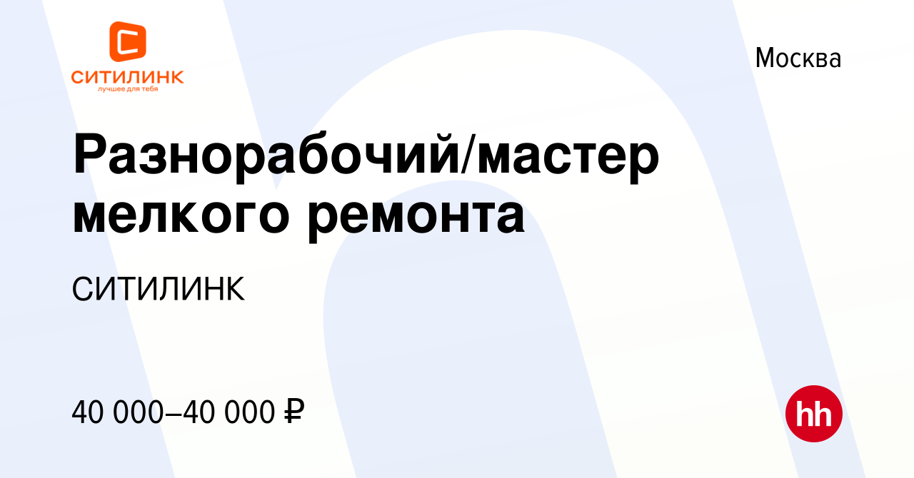 Вакансия Разнорабочий/мастер мелкого ремонта в Москве, работа в компании  СИТИЛИНК (вакансия в архиве c 16 июня 2022)