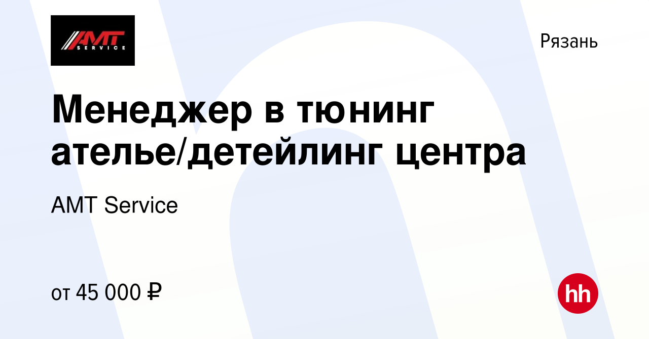 Вакансия Менеджер в тюнинг ателье/детейлинг центра в Рязани, работа в  компании AMT Service (вакансия в архиве c 11 сентября 2022)