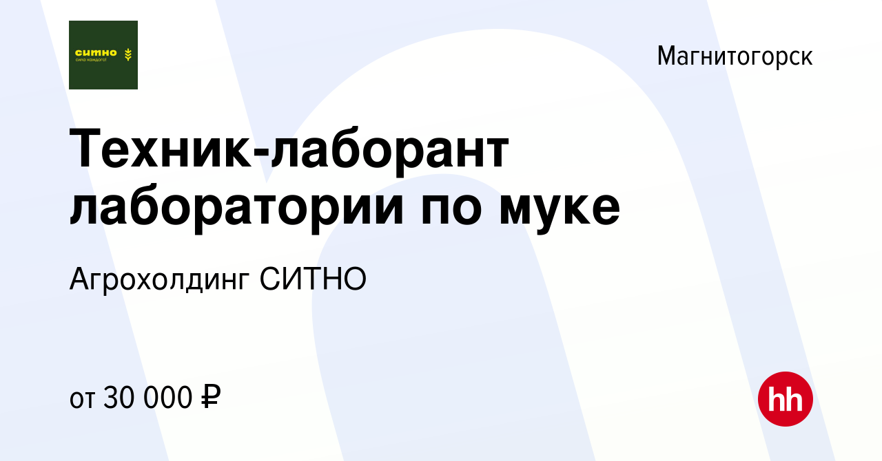 Вакансия Техник-лаборант лаборатории по муке в Магнитогорске, работа в  компании Агрохолдинг СИТНО (вакансия в архиве c 26 мая 2022)