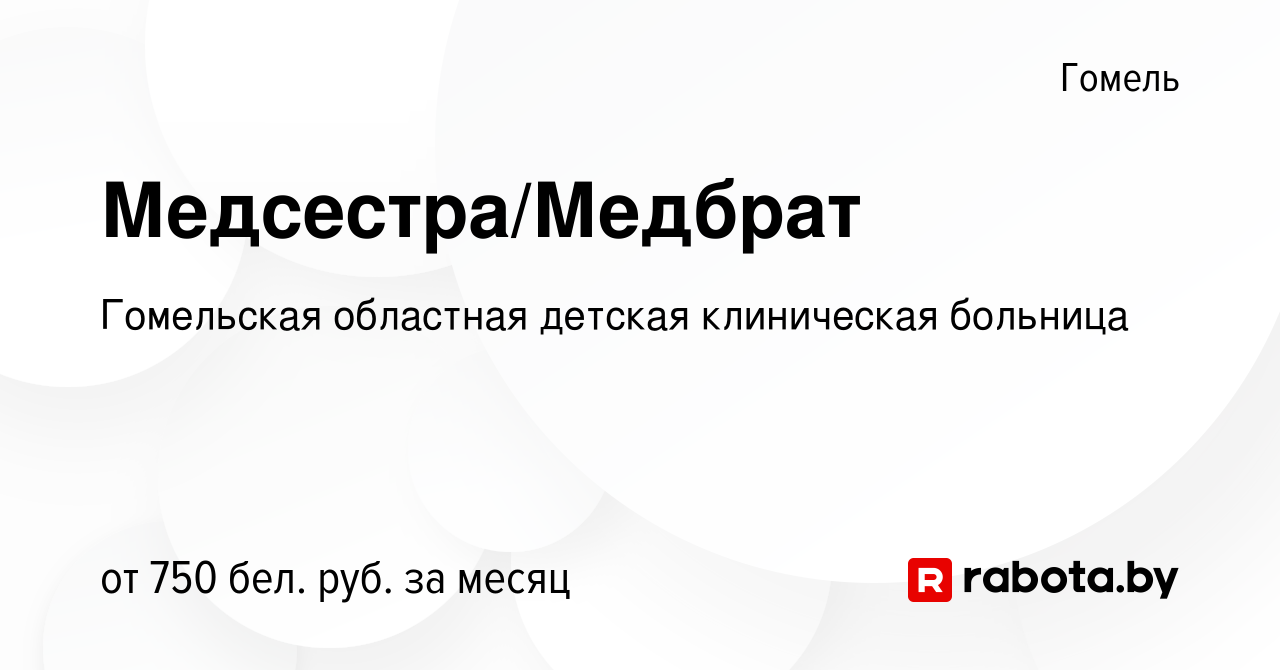 Вакансия Медсестра/Медбрат в Гомеле, работа в компании Гомельская областная  детская клиническая больница (вакансия в архиве c 16 июня 2022)