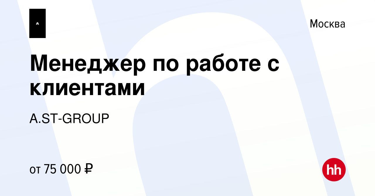 Вакансия Менеджер по работе с клиентами в Москве, работа в компании A.ST- GROUP (вакансия в архиве c 16 июня 2022)