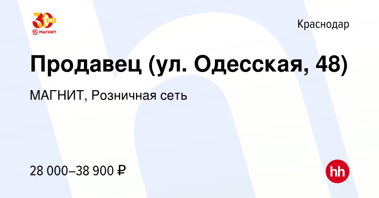 Вакансия Продавец (ул. Одесская, 48) в Краснодаре, работа в компании  МАГНИТ, Розничная сеть (вакансия в архиве c 9 января 2023)