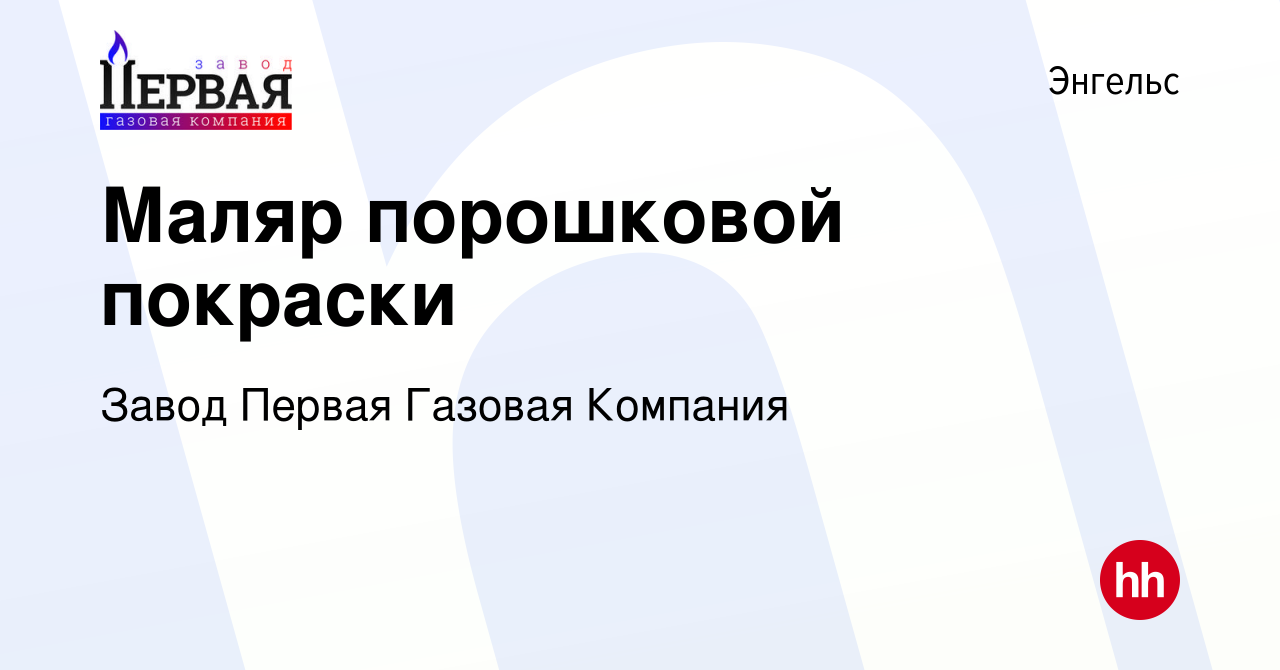 Вакансия Маляр порошковой покраски в Энгельсе, работа в компании Завод  Первая Газовая Компания (вакансия в архиве c 14 июля 2022)