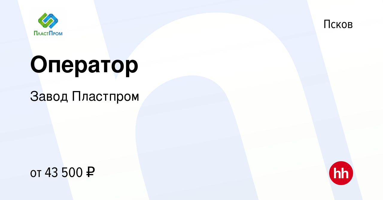 Вакансия Оператор в Пскове, работа в компании Завод Пластпром (вакансия в  архиве c 3 июня 2022)