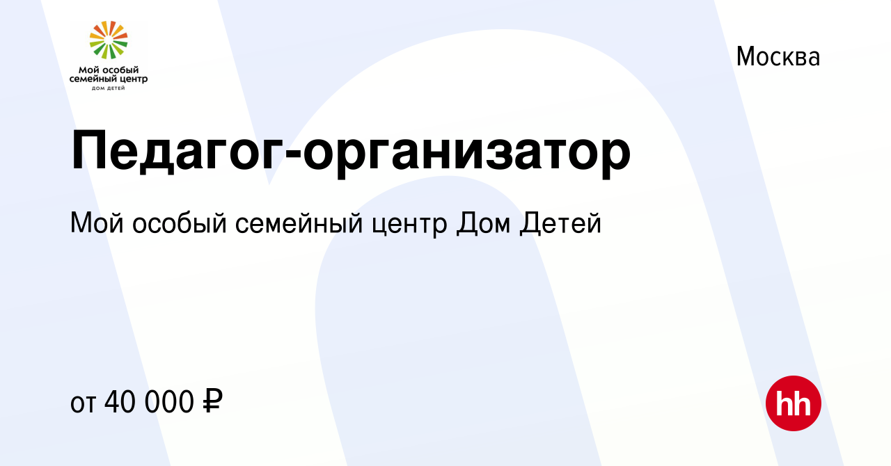 Вакансия Педагог-организатор в Москве, работа в компании ГБУ ЦСПР Дом Детей  (вакансия в архиве c 16 июня 2022)